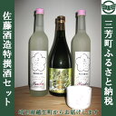 【ふるさと納税】佐藤酒造特撰酒セット【埼玉県越生町からお届け...