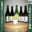 【ふるさと納税】佐藤酒造720ml×5呑み比べセット【埼玉県...