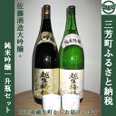 【ふるさと納税】佐藤酒造大吟醸・純米吟醸一升瓶セット【埼玉県...