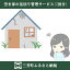 【ふるさと納税】空き家の見回り管理サービス(2回分)