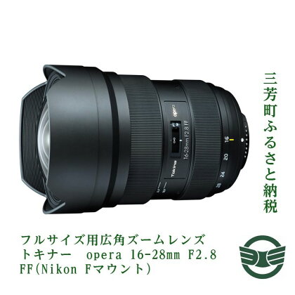 フルサイズ用広角ズームレンズ トキナー　opera 16-28mm F2.8 FF(Nikon Fマウント)