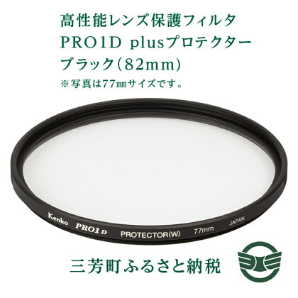 高性能レンズ保護フィルタ　PRO1D plusプロテクター　ブラック（82mm)