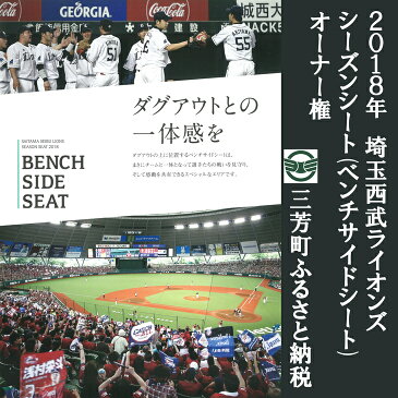 【ふるさと納税】2018年埼玉西武ライオンズ シーズンシート(ベンチサイドシート)オーナー権【2人限定／3月末まで】