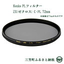【ふるさと納税】Kenko PLフィルター ZX(ゼクロス)...