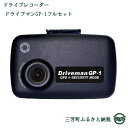 【ふるさと納税】ドライブレコーダー ドライブマンGP-1フル...