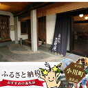 【ふるさと納税】No.014 酒蔵レストラン「自然処『玉井屋』」ペア御食事券