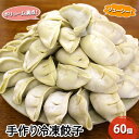 【ふるさと納税】【とんちん館】手作り冷凍餃子 60個 【お肉・豚肉・加工品・惣菜・冷凍・手作り冷凍餃子・餃子・ぎょうざ】