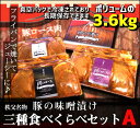 【ふるさと納税】秩父名産「豚ロース味噌漬け」 三種食べくらべ...
