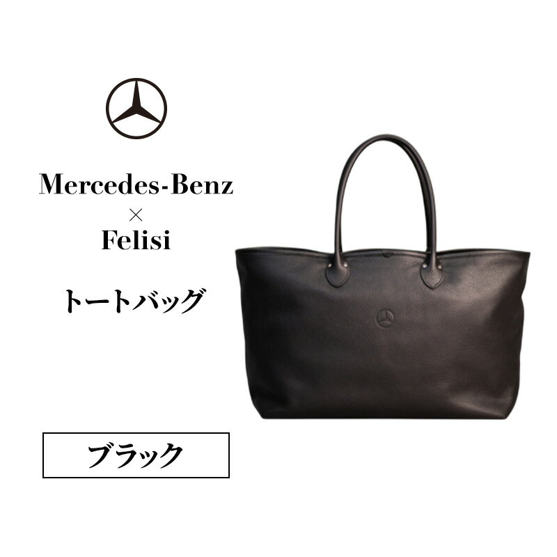 【ふるさと納税】Mercedes-Benz × Felisi トートバッグ ブラック メルセデス ベンツ メルセデス・ベンツ Mercedes-Benz