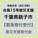 【ふるさと納税】【令和元年 台風15号災害支援緊急寄附受付】銚子市災害応援寄附金(返礼品はありません)
