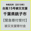 【ふるさと納税】【令和元年 台風15号災害支援緊急寄附受付】銚子市災害応援寄附金（返礼品はありません）