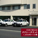 【ふるさと納税】市川市 タクシーチケット(1,000円×10枚) 【12203-0137】