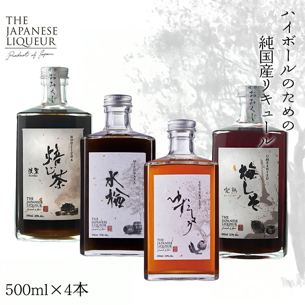 【ふるさと納税】The Japanese Liqueur - 500ml×4本セット YUZUKOSHO（ゆずこしょう）・HOUJICHA-Kunsei-（焙じ茶-燻製-）・MIZUNARA（水楢）・UMESHISO-Kanjuku-（梅しそ-完熟-) 　【12203-0281】 リキュール 酒 純国産 千葉県 市川市 送料無料 ギフト プレゼント お祝い