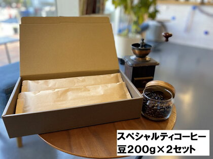 スペシャルティコーヒー 豆200g×2セット