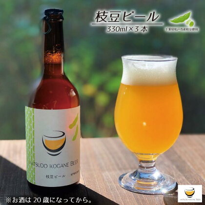 【松戸小金ビール】枝豆ビール 3本セット　瓶