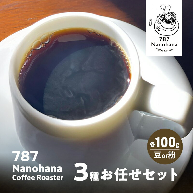 【ふるさと納税】787 Nanohana Coffee Roaster 3種お任せセット 各100g(豆or粉) 浅煎り 中煎り 深煎り コーヒー 珈琲 おすすめ 人気