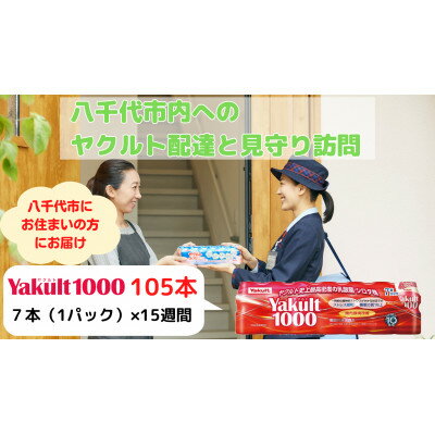 【<strong>ふるさと納税</strong>】ヤクルト配達見守り訪問(15週間/Yakult1000　105本)八千代市にお住まいの方【1487270】