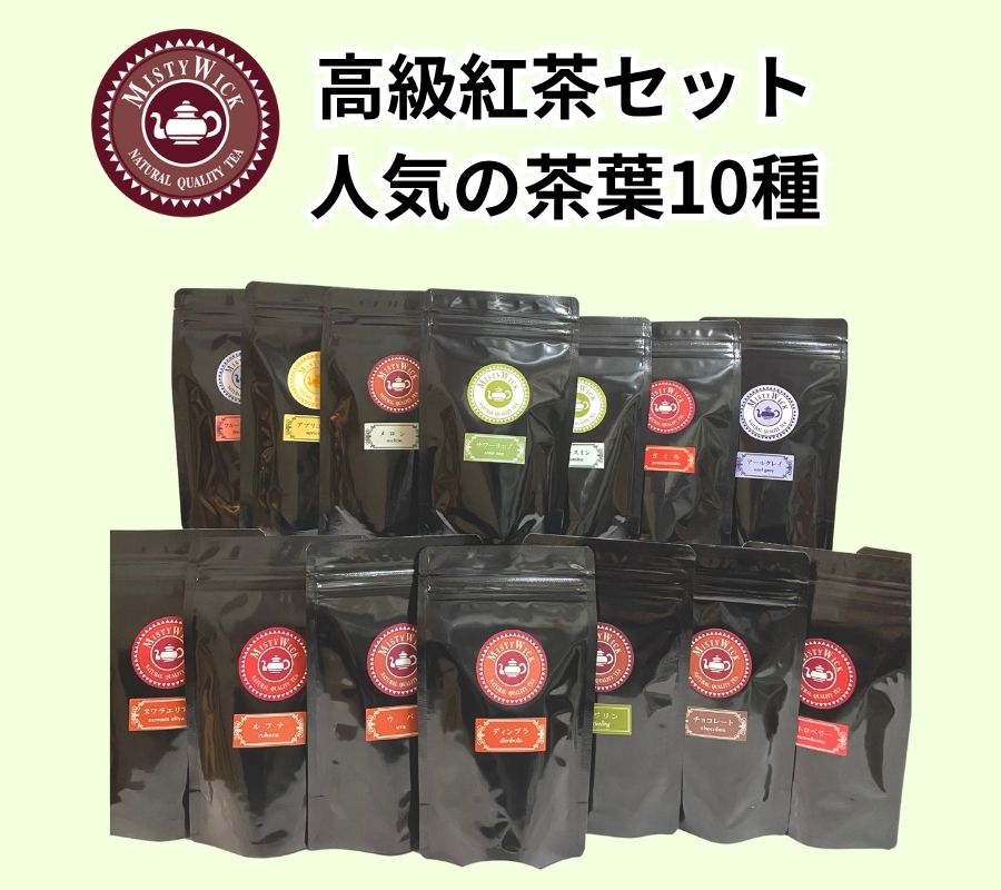 【ふるさと納税】セイロン紅茶専門店MISTYWICK人気のリーフティー　50g×10種セット