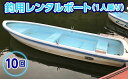 【ふるさと納税】君津市亀山湖 釣用レンタルボート(1人乗り)共通利用券【10回】