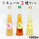 【ふるさと納税】 リキュール 3種 梅酒 桃酒 柚子酒 各300ml セット 詰め合わせ 詰合せ 飲み比べ 化粧箱入 お酒 無香料 無着色 うめ もも ゆず 果物 完熟 果汁 ロック ソーダ ギフト 贈り物 プレゼント お中元 お歳暮 誕生日 敬老の日 小泉酒造 酒蔵 千葉県 富津市 送料無料