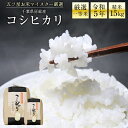 【ふるさと納税】令和3年産 千葉県産 コシヒカリ 15kg 5kg×1袋 10kg×1袋 精米 一等米 五ツ星お米マイスター 厳選 白米 米 ごはん ご飯 産地直送 こしひかり 千葉県 富津市 送料無料