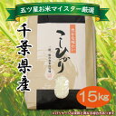 【ふるさと納税】◇平成30年 千葉県産「コシヒカリ」15kg...