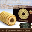 【ふるさと納税】◇のこぎり山バウムクーヘン(6山)
