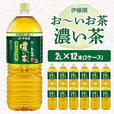 【<strong>ふるさと納税</strong>】 おーいお茶 <strong>濃い茶</strong> 2L 12本 ( 2ケース ) <strong>伊藤園</strong> _ お茶 飲料 ソフトドリンク まとめ買い 常備品 緑茶 【配送不可地域：離島・沖縄県】【1121129】