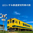 【ふるさと納税】 貸切列車 いすみ鉄道 送料無料