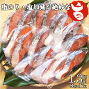 【ふるさと納税】 鮭 切り身 冷凍 1kg超 1360g 真...