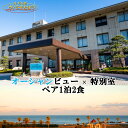 【ふるさと納税】 宿泊 宿泊施設 宿泊券 オーシャンビュー 豪華 特別室 海一望 1泊2食