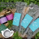 【ふるさと納税】 ハーブティー 90g ジャム 300g ストレーナー付き