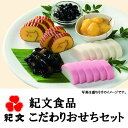 【ふるさと納税】A30-3 (株)紀文食品 こだわりおせちセ...
