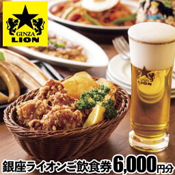 【ふるさと納税】【渋谷区内限定】銀座ラ<strong>イオン</strong>各店で使える飲食券 6,000円分 20000円 2万円 二万円