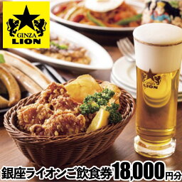 【ふるさと納税】【渋谷区内限定】銀座ラ<strong>イオン</strong>各店で使える飲食券 18,000円分 60000円 6万円 六万円