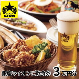 【ふるさと納税】【渋谷区内限定】銀座ラ<strong>イオン</strong>各店で使える飲食券 30,000円分 100000円 10万円 十万円