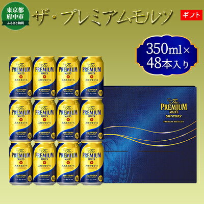 【ふるさと納税】ビール サントリー プレミアムモルツ ギフト 350ml 缶 48本 プレモル　【 モルツ ザ・プレミアムモルツ 350 お酒 】