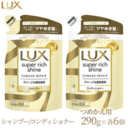 【ふるさと納税】<strong>ラックス</strong> <strong>スーパーリッチシャイン</strong> ダメージリペア 補修シャンプー/コンディショナー つめかえ用 290g 各6個※着日指定不可※離島への配送不可