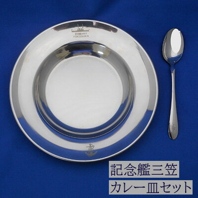 三笠カレー皿セット　【 食器 皿 お皿 スプーン カレー皿 セット ステンレス 日本製 】