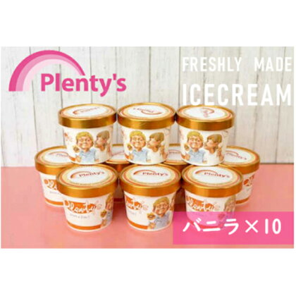 【湘南茅ヶ崎の人気店】プレンティーズのアイスクリーム（バニラ130g×10個）　【スイーツ】