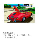 【ふるさと納税】鈴木英人版画「ローズレッド ロードスター2」...