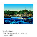 【ふるさと納税】鈴木英人版画「昼下がりのポルトフィーノ2」フ...