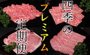 【ふるさと納税】★四季のプレミアム定期便★【冨士屋特選】黒毛...