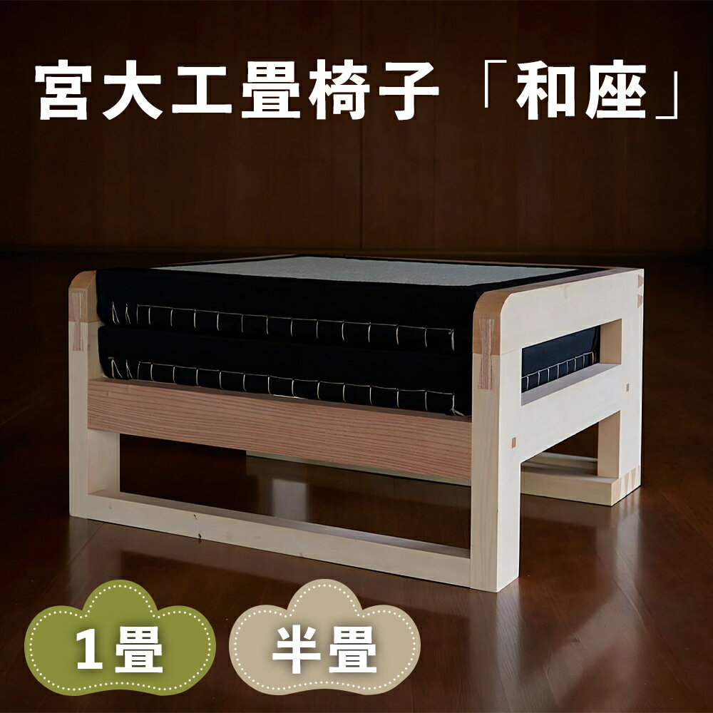 【ふるさと納税】宮大工畳椅子「和座」(選べる2サイズ／半畳、1畳)｜宮大工 建築 イス 椅子 畳 たたみ 花升木工社寺建築 伊勢原市 [0557-0559]