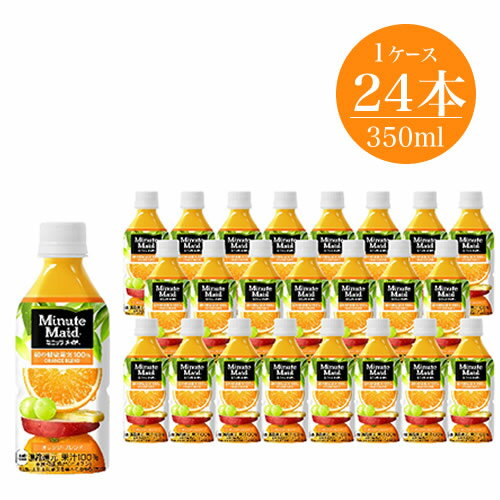 【<strong>ふるさと納税</strong>】ジュース ミニッツメイド 朝の健康果実 オレンジ・ブレンド350ml×24本5826-0293【配送不可地域：北海道・九州・沖縄・離島】【<strong>オレンジジュース</strong> 果汁 100% ジュース ミニッツメイド 朝の健康果実 オレンジ・ブレンド350ml×24本 神奈川県 海老名市 】