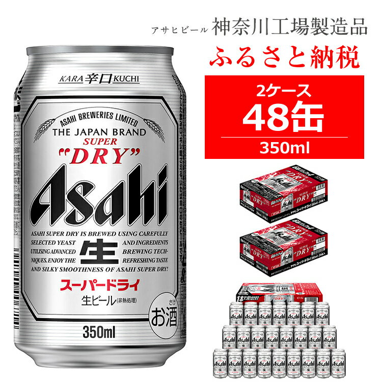 【ふるさと納税】ビール アサヒ スーパードライ Superdry 350ml 24本 2ケース 【 ギフト 内祝い お歳暮 asahi 神奈川県 南足柄市 】