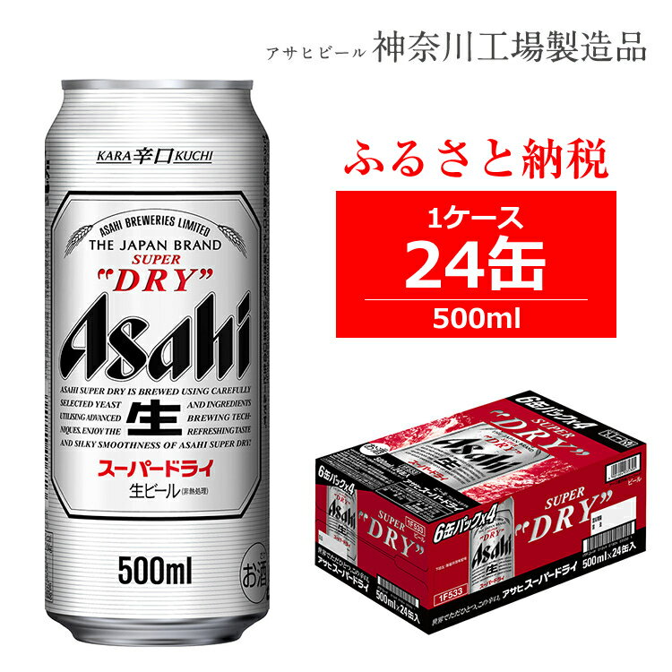 【ふるさと納税】ビール アサヒ スーパードライ Superdry 500ml 24本 1ケース 【 ギフト 内祝い お歳暮 asahi 神奈川県 南足柄市 】