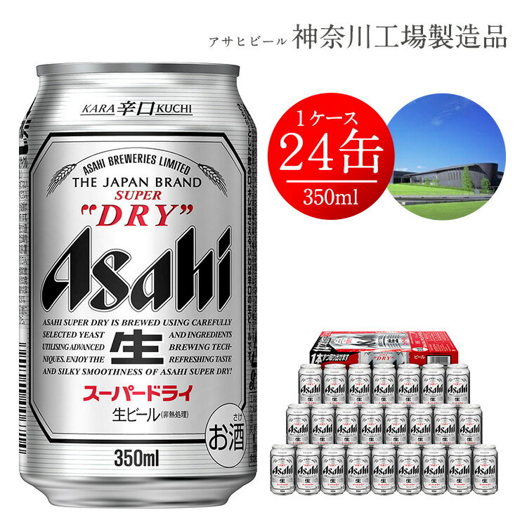 【ふるさと納税】アサヒ スーパードライ 350ml×24本