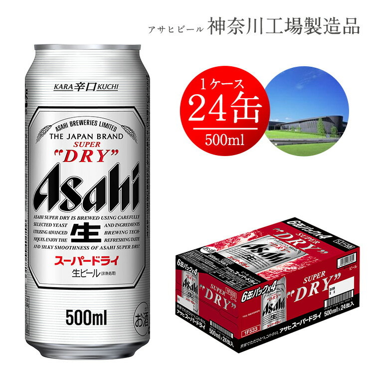 【ふるさと納税】ビール アサヒ スーパードライ Superdry 500ml 24本 1ケース