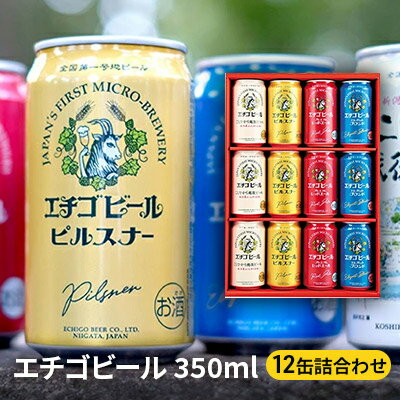 【ふるさと納税】エチゴビール 350ml　12缶詰合せ　【ビール・お酒・地ビール】